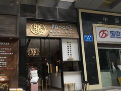 门面-膳心记-明火四宝煲仔饭(燕南店)