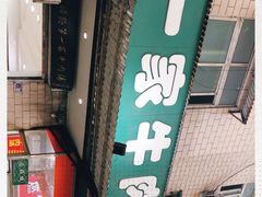 -龙鳞路第一家牛肉汤