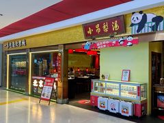 -小吊梨汤·北京菜·烤鸭(鸟巢店)