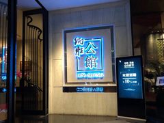 门面-炳胜公馆(珠江新城店)