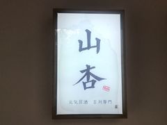 -山杏yama-katsu·吉列炸物