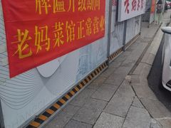 -老妈菜馆(建设街店)