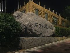 -石老人观光园