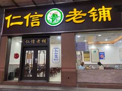 门面-仁信老铺(盈信城市广场B区店)