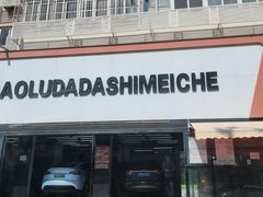 -保路达大师美车(天泰路店)