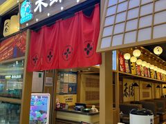 -禾绿寿司·定食·拉面·烧炸(喜荟城店)