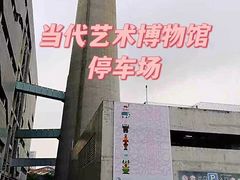 -上海当代艺术博物馆-地面停车场