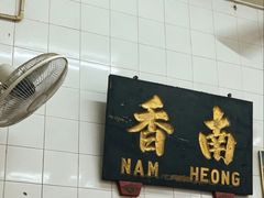 -南香茶餐室