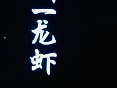 -刘一龙虾.烧烤(理工直营店)