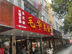 -毛华美食(清扬路店)