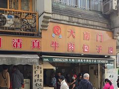 -大南门牛肉包子店