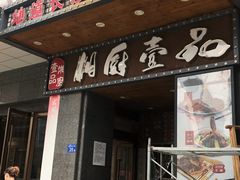 门面-湘厨壹品(芙蓉广场店)