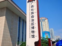 -广西壮族自治区博物馆