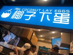 -椰子下蛋(南锣鼓巷店)