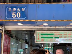 门面-芳婆糕团店(王府大街店)