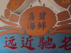 -桥东喜碧海鲜街(水东街店)