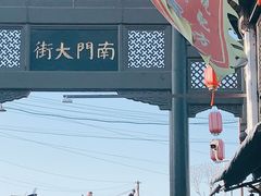 -盂城驿-南门大街