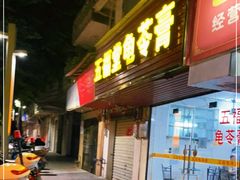 门面-五福堂龟苓膏(河东北山店)
