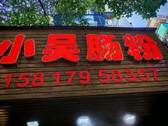 -小吴肠粉