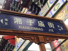 -湘子庙
