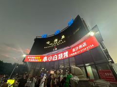 -串小白烧烤(金沙洲店)