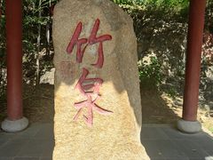 -竹泉村旅游度假区