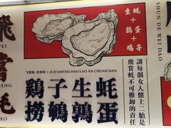 -飞尝蚝·顺德菜·鱼生(顺德总店)