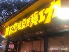 门面-虾恋蛤蟆功