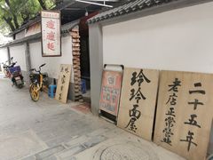 -玲玲面屋