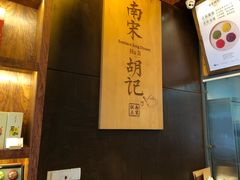-南宋胡记(杭州体育场路店)