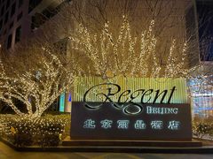 -北京丽晶酒店