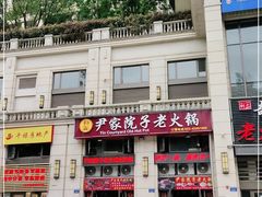 -尹家院子老火锅(融创白象街店)