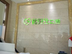 -优伢仕口腔(汽车西站店)