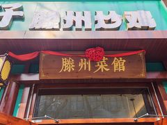 -鲁南仔·滕州炒鸡(经三路店)