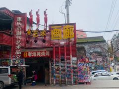 -黄桷坪涂鸦艺术街