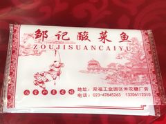 -邹记酸菜鱼