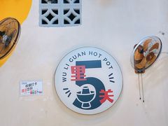 -五里关火锅(牛市口店)