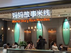 门面-妈妈故事米线(市府恒隆店)