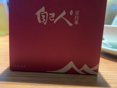 -自己人·宜昌菜(水悦城店)