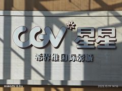 -CGV星星影城(颐堤港ScreenX店)