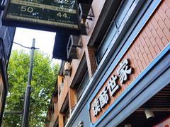 -读酥世家(宛平南路店)