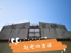 -九尺赵老四鲜鹅肠火锅