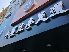 -水墨澜渟足道·SPA·传统(四望亭东关街店)