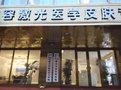 -沈阳亿美医疗美容
