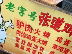 -老字号张道鸡火烧