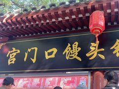 -宫门口馒头铺(创始人总店)
