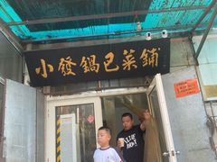 -小发锅巴菜铺(金辉家园店)