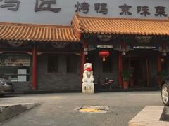 门面-鸭匠食府·挂炉烤鸭·新京菜(阜成路店)