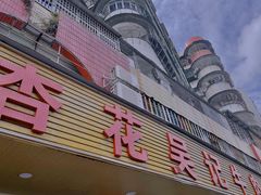 -杏花吴记牛肉火锅