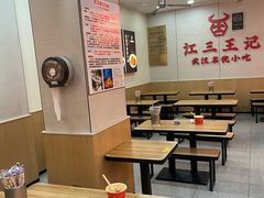 -江三王记牛杂馆(总店)